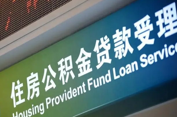 陆丰组合贷公积金委托还贷（组合贷款委托公积金还款）